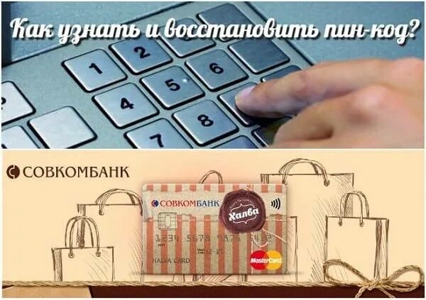 Пин код в приложении халва. Пин код карты халва совкомбанк. забыл пинкод карты халва. халва совкомбанк изменить пин код. код на карте халва.