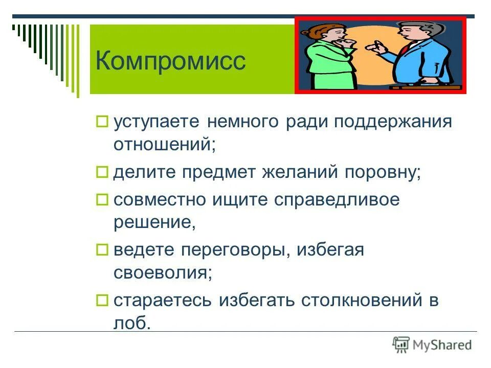 Признаки конфликта обществознание. Компромисс для презентации. Пример компромисса. Решение конфликта компромисс.