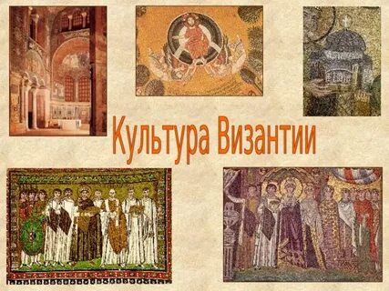Культура византии