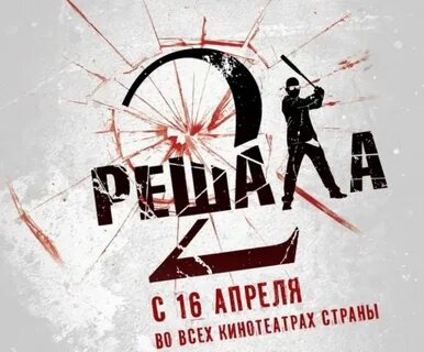 Решала 2 планета