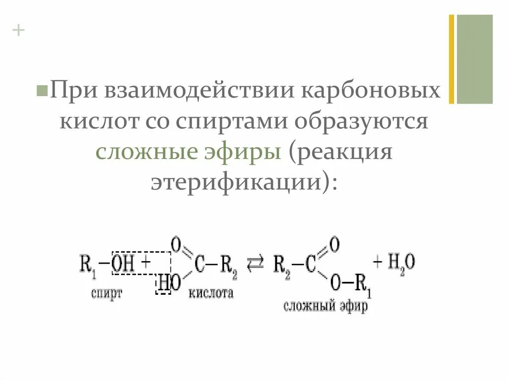 При реакции кислот и спирта образуются. Реакция взаимодействия спирта и карбоновой кислоты. Реакция при которой образуются сложные эфиры. Реакция карбоновых кислот со спиртами. Реакция этерификации карбоновых кислот со спиртами.