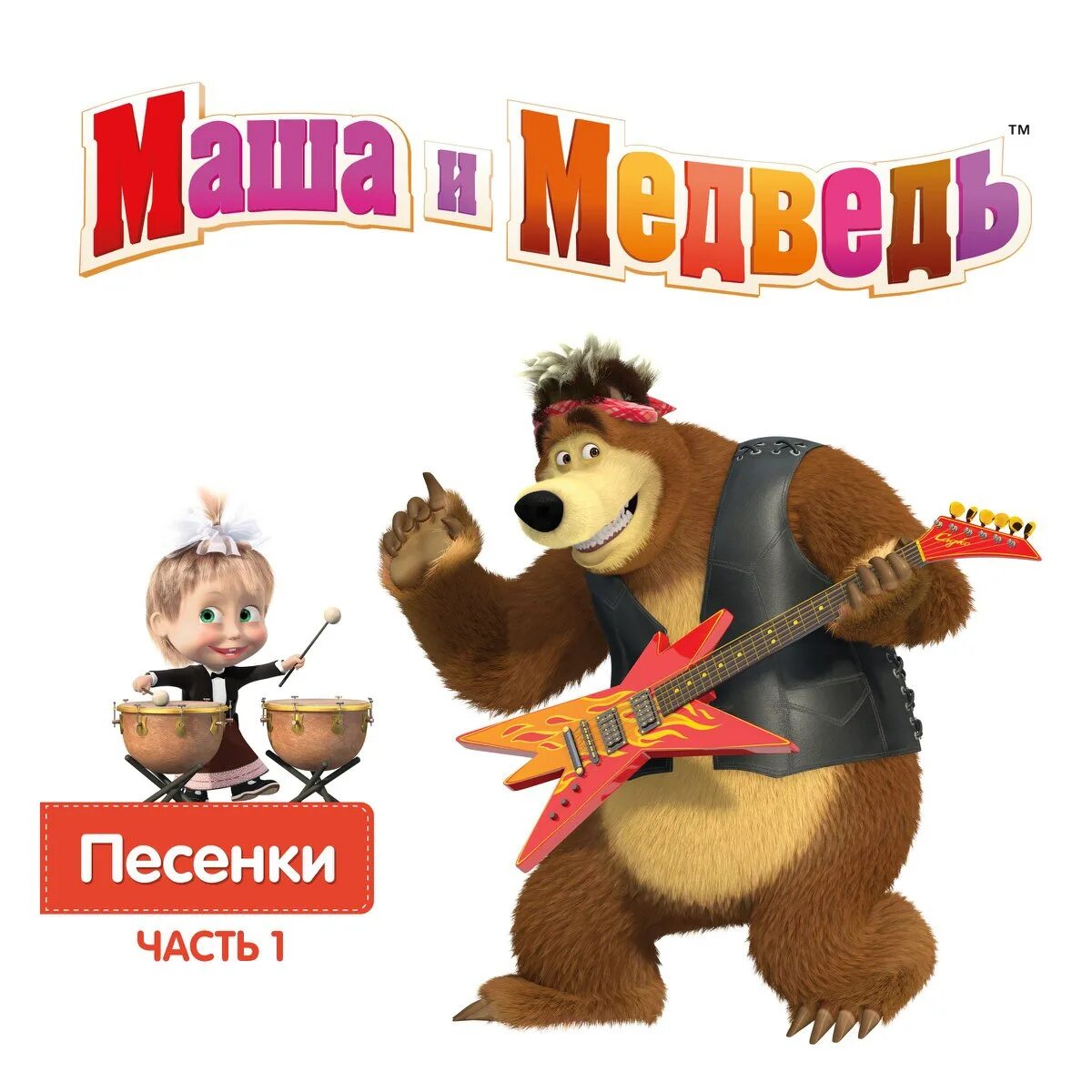 Песенки про машу слушать. Маша и медведь. Маша и медведь песенки. Маша и медведь песни. Маша и медведь песенки из мультфильма.