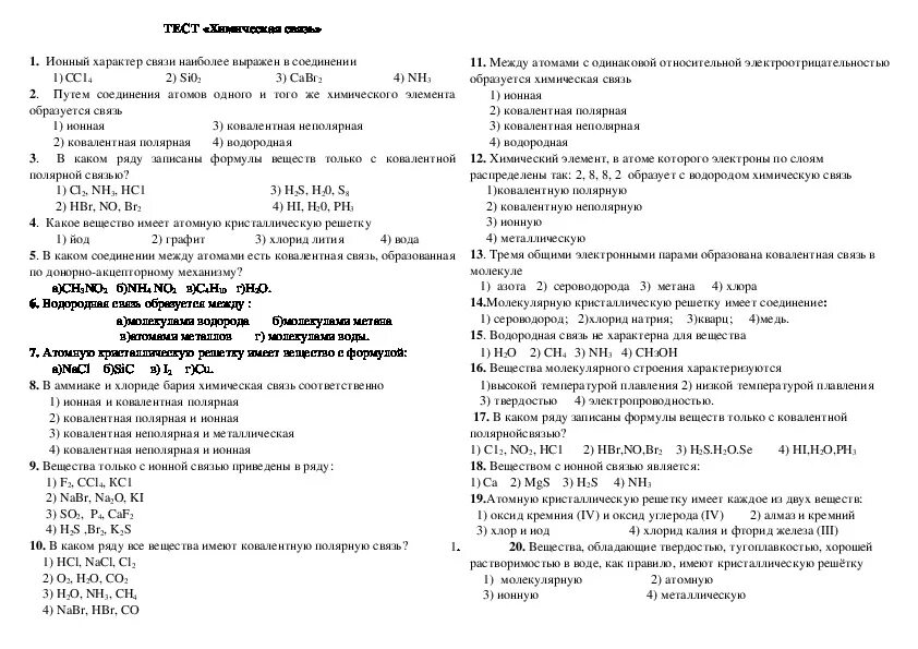 Химия класс 11 контрольная работа типы химической связи. Химическая связь 8 класс химия тест. Проверочная работа по химии 8 класс химическая связь. Контрольная работа по химии 8 класс металлическая химическая связь. Самостоятельная работа 8 класс химия 1 вариант