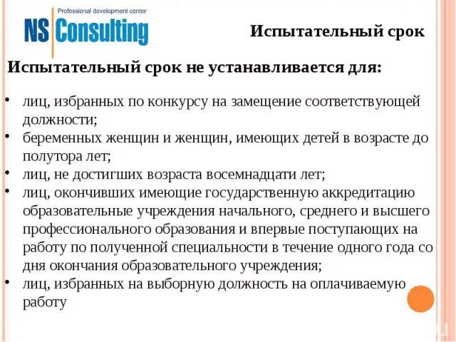 Испытательный срок устанавливается лицу. Порядок назначения испытательного срока. прием на работу после испытательного срока. испытательный срок для беременных. положение о прохождении испытательного срока.