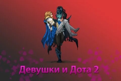 Я люблю доту