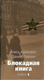 А адамович д гранин