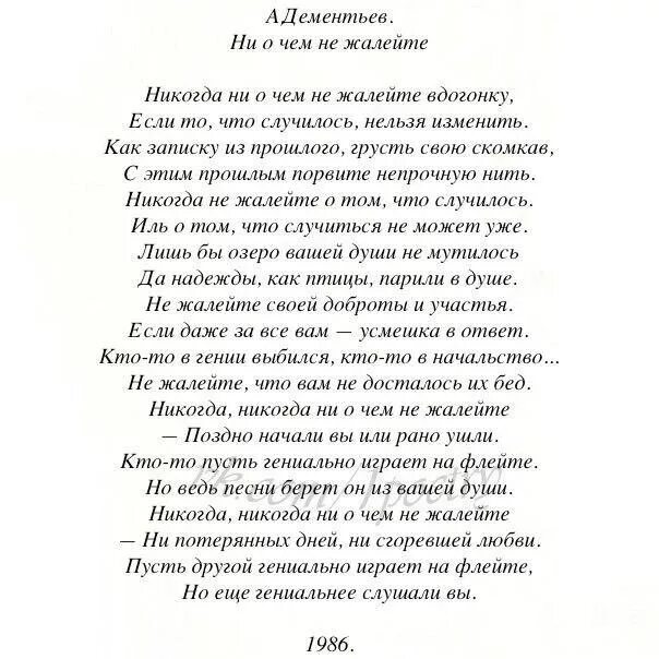 Стих не жалейте вдогонку. Дементьев стихи никогда не жалейте. Стихи Андрея Дементьева никогда. Стихотворение Дементьева никогда ни.