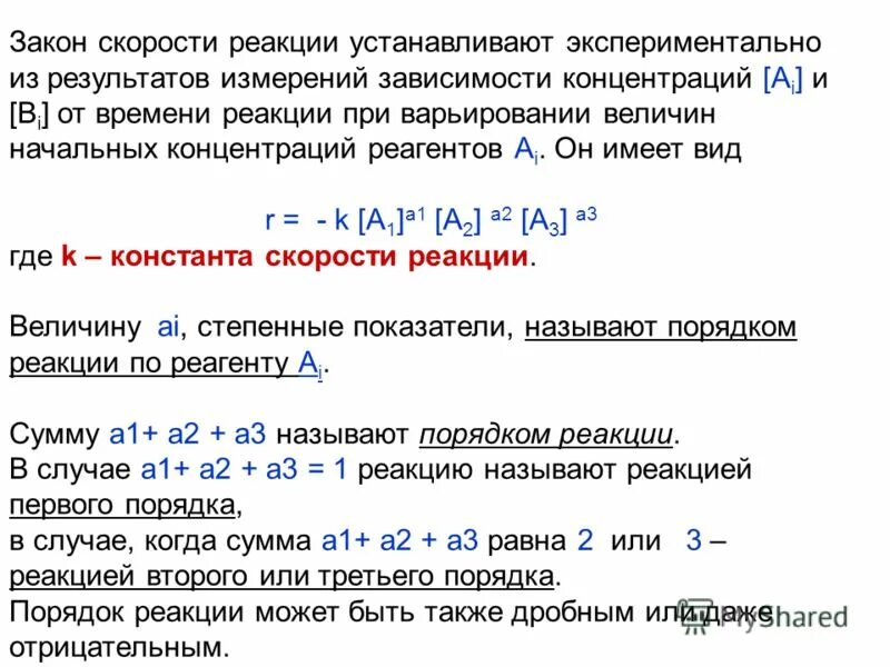 Как увидеть кто ставит реакции. Отрицательный порядок реакции. Порядок реакции в химии. Порядок реакции по реагенту.