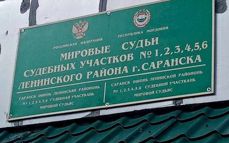 Мировой суд Ленинского района. Мировой суд 1 Саранск. Ленинский мировой суд 1 участок Мордовии. Мировые судьи Саранск фото.