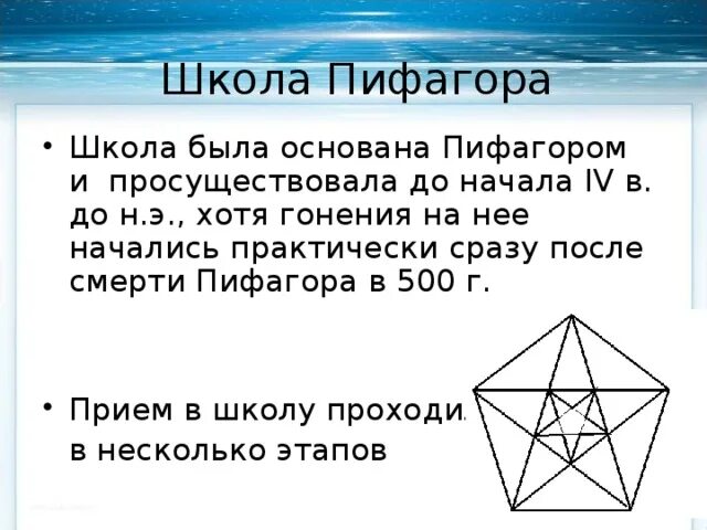 Школа пифагора 26 вариант. Школа пифагора. пентаграмма пифагора. пифагорейская школа. смерть пифагора.