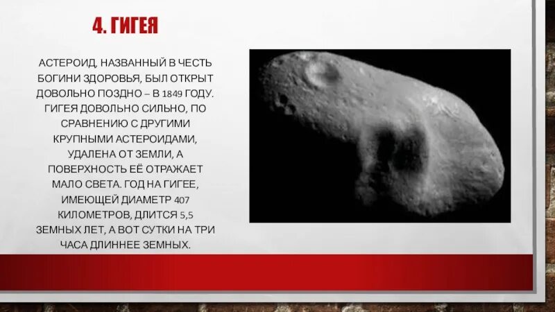 Гигея астероид. Астероид названный в честь Богини здоровья. Гигея астероид картинки. Астероид названный в честь Виктора Цоя. Астероиды названные в честь городов