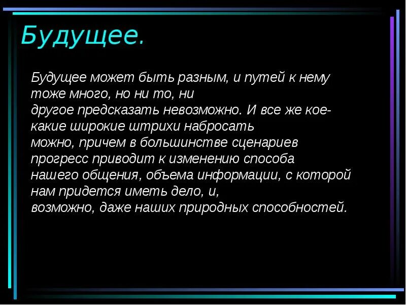 Презентация на тему будущее. Сочинение на тему будущее. Сочинение про будущее. Компьютер будущего сочинение. Текст про будущее