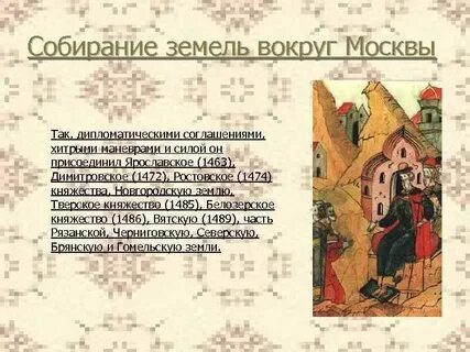 Начало собирание земель вокруг москвы
