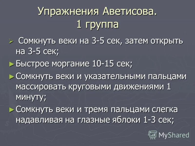 Комплекс упражнений для глаз по аветисову. Комплекс упражнений для глаз по аветисову. Гимнастика для глаз по аветисову для детей при близорукости. Комплекс упражнений для глаз по аветисову. Упражнения для глаз по методике аветисова.