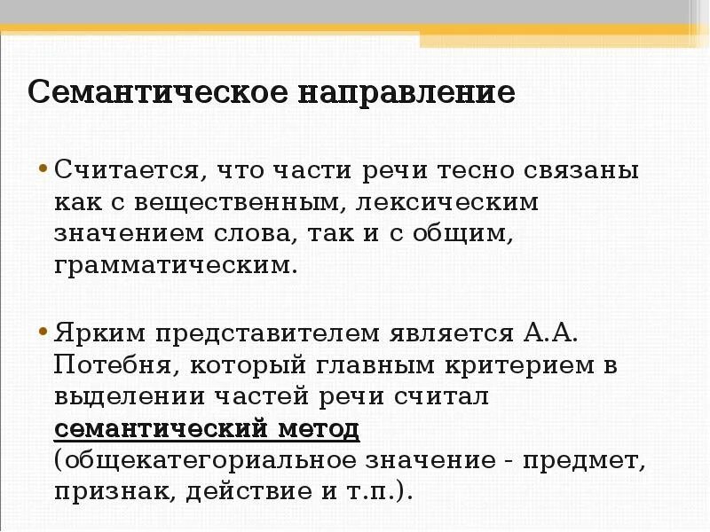 Принципы выделения частей речи. Семантическая сторона речи это. Принципы выделения частей речи Языкознание. Части речи и принципы их выделения. Направление считавшее целью