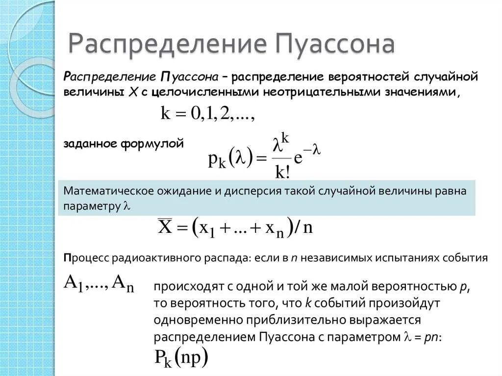 Св формула. Распределение Пуассона формула для случайной величины. Функция распределения случайной величины Пуассона. Дисперсия случайной величины распределенной по закону Пуассона. Квантиль распределения Пуассона.