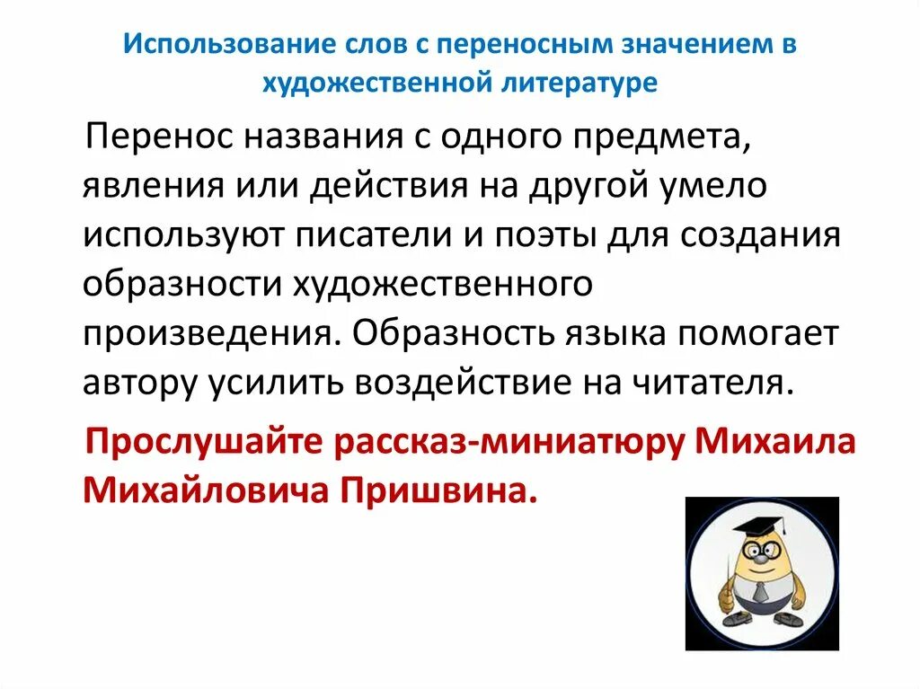 Слова переносном значении 5 класс. Художественные тексты с переносными значениями слов. Художественный текст с переносным значением слов. Предложения с переносными словами. Предложения с переносным значением слова.