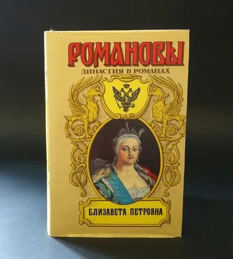 Книгу романов том 2. Романовы Издательство Армада. Династия Романовых Издательство Армада.