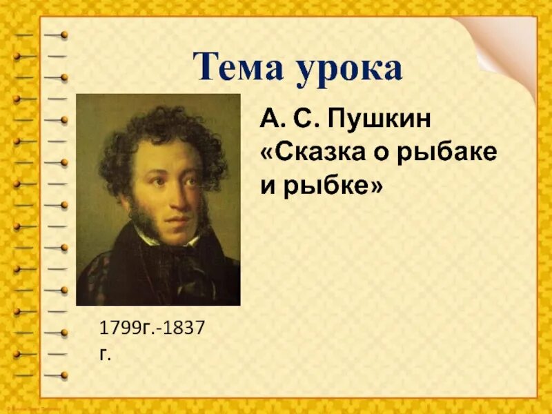 Рассказы Пушкина. Сказка Пушкина о рыбаке и рыбке. А. С. Пушкин презентация план. Урок чтения 1 класс сказки Пушкина. Пушкин презентации 9 класс