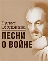Окуджава бери шинель пошли текст