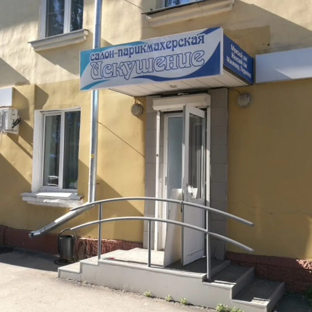 Искушение кемерово салон. Соблазн кемерово. Искушение, кемерово, проспект шахтёров. Искушение кемерово. Искушение кемерово.