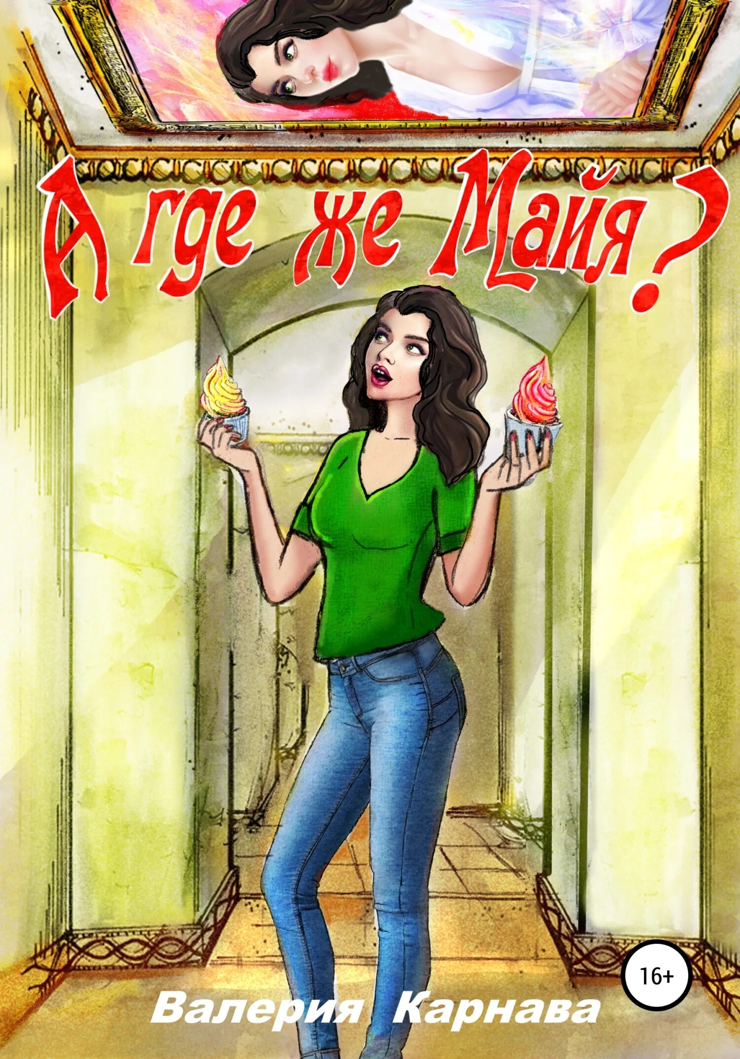 Майя марук яра насмешка судьбы. Майя марук. Майя читать. Майя читать. Обложка книги календарь майя.