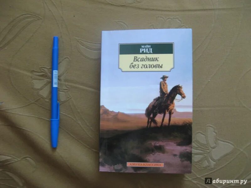 Всадник без головы по главам. Майн Рид "всадник без головы". Майн Рид всадник без головы презентация. Всадник без головы иллюстрации к книге. Всадник без головы из книги майн Рид.