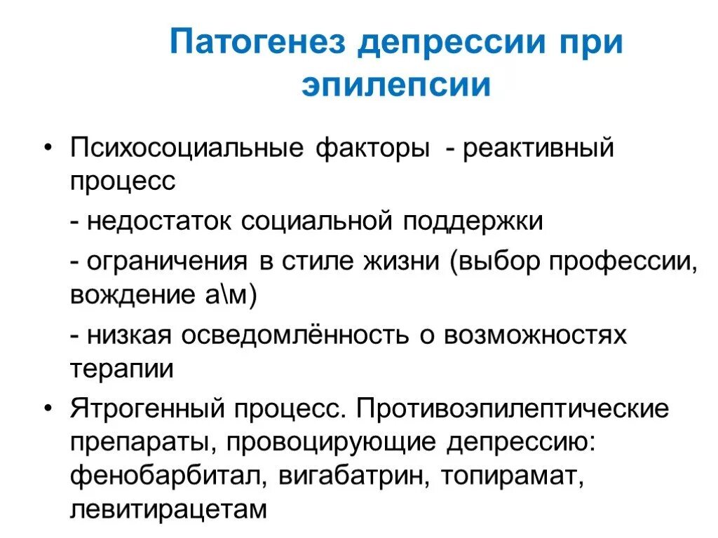 Какие препараты при эпилепсии. Депрессия при эпилепсии. Механизм развития депрессии. Этиология депрессии. Патогенез депрессии.