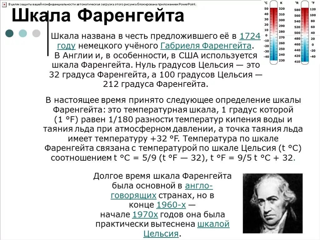 Шкала Фаренгейта. Школа теператур форенгейт. Температурные шкалы шкала Фаренгейта. Фаренгейт шкала температур. Температура воды по фаренгейту