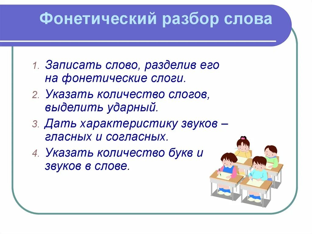 Разбор записавший. Записать слово разделив его на фонетические слоги. Алгоритм фонетического разбора. Фонетический разбор слогов. Алгоритм фонетического разбора слова.