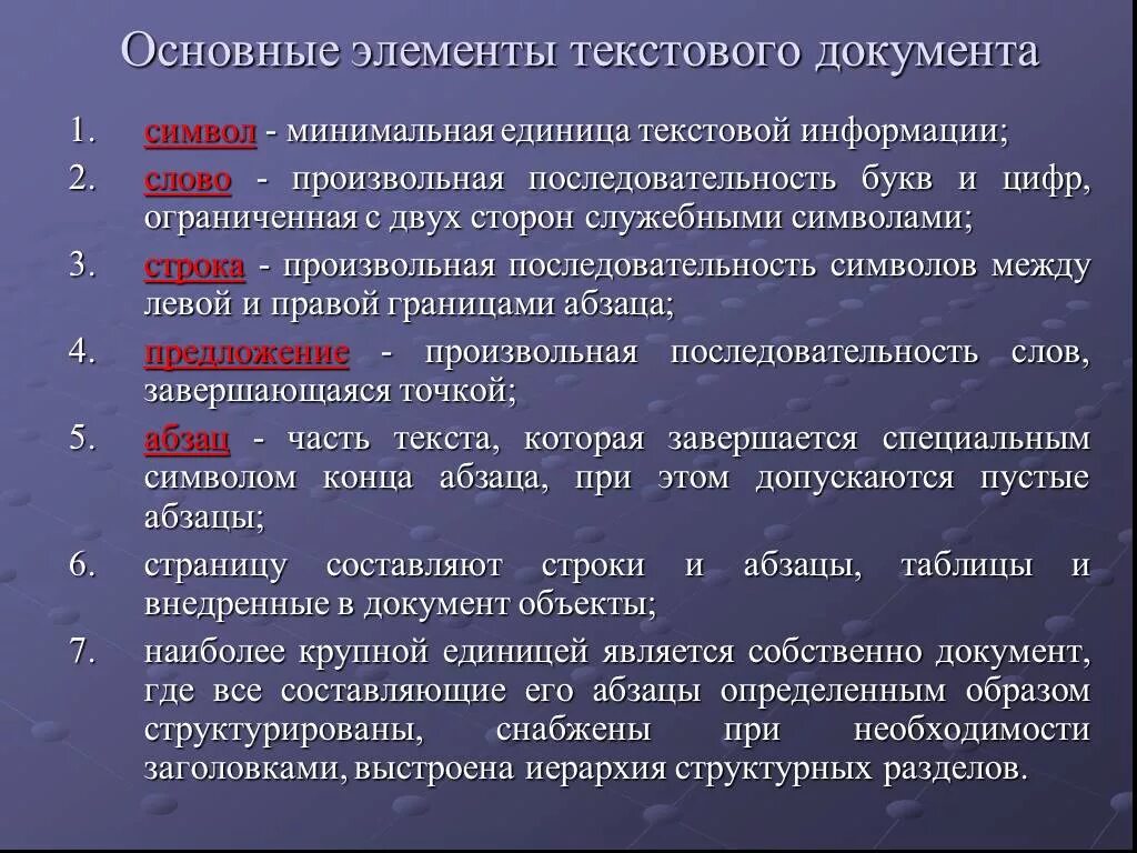 Произвольная последовательность символов слово строка абзац страница. Основные элементы текстового документа. структурные единицы текстового документа. основные элементы текстового документа информатика. произвольная последовательность символов это.