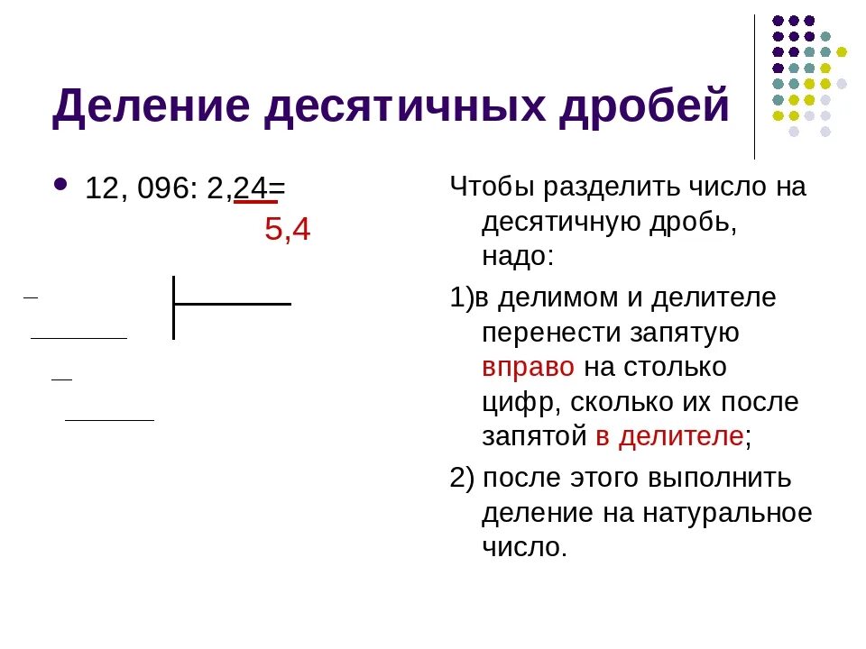 Чтобы разделить десятичные дроби надо. Алгоритм деления десятичных дробей 5 класс. Деление десятичных чисел в столбик 5 класс. Деление десятичных дробей на натуральные числа с ответами. Деление десятичных дробей перенос запятой.