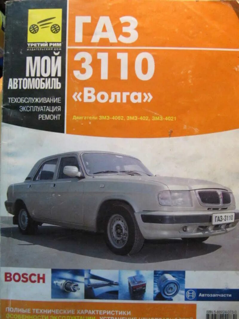 Книга газ 3102. Книга газ 3110. Волга 3110 технические характеристики. Книга газ 3110 эксплуатация. Книга по ремонту волга 3110.