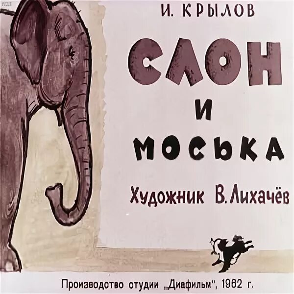 Моська крылова читать. Иллюстрация к басне слон и моська. Рисунок к басне Крылова слон и моська. Слон из басни. Моська из басни.