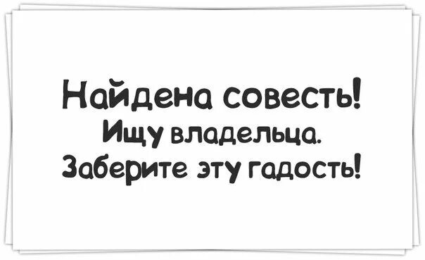 Совесть это. Совесть картинки. Советь прикол. Ищу совесть. Пришла совесть