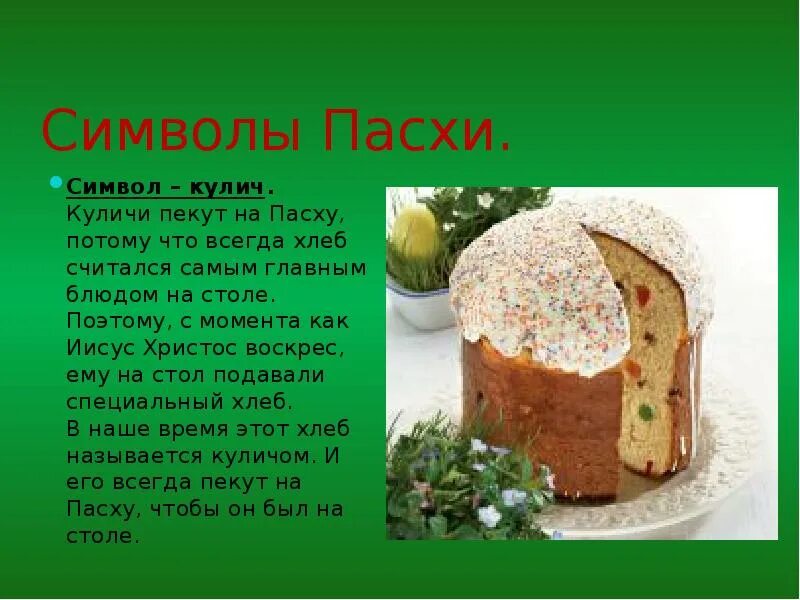 Почему кулич такой формы. Кулич символ. куличи для презентации. что символизирует пасхальный кулич. презентация кулича на пасху.