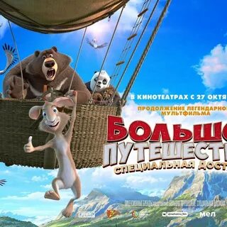 Большие путешествия 2