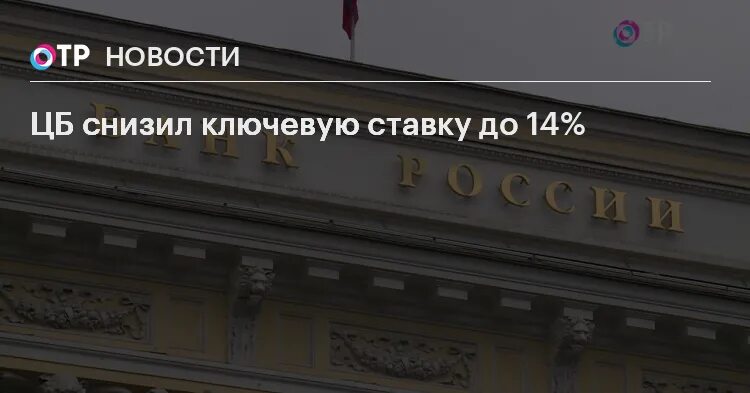 Понижение цб. Ключевая ставка ЦБ. ЦБ сохранил ключевую ставку. Ключевая ставка фото. Снижение ключевой ставки фото.