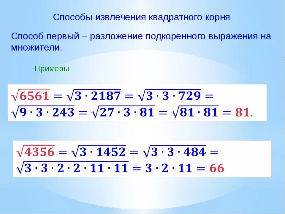 Корень числа пример. Метод вычисления квадратного корня. как найти квадратный корень из числа. как извлечь квадратный корень. извлечение квадратного корня из квадрата числа.