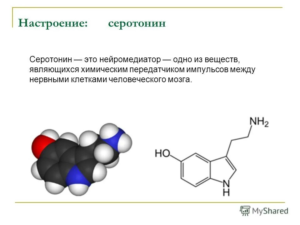 Серотонин для чего. Серотонин структура гормона. Серотонин формула структурная. Серотонин химическая природа. Серотонин гормон формула.