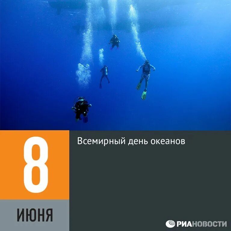 70 дней в океане. Всемирный день океанов (World Ocean Day). Всемирный день океана 8 июня. Открытка Всемирный день океанов. 8 Июня Всемирный день океанов картинки.