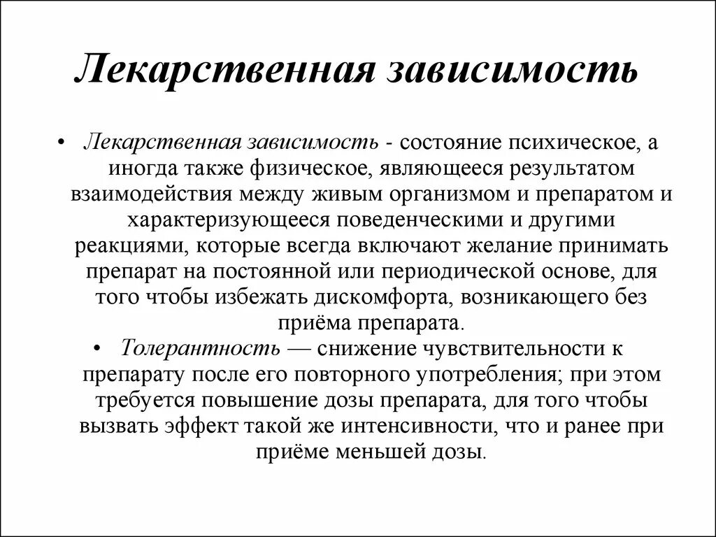 Лекарственная зависимость психическая и физическая. Зависимость фармакология. Для каких препаратов характерно развитие лекарственной зависимости.. Физическая зависимость это в фармакологии.