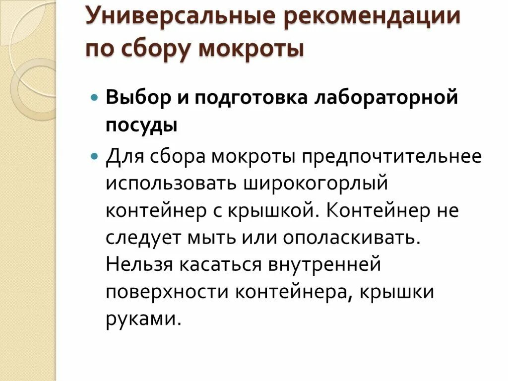 Сбор мокроты алгоритм. Универсальные рекомендации по сбору мочи. Лабораторная посуда для сбора мокроты на общий анализ. Универсальные рекомендации по сбору мочи (напишите). Сбор мокроты для лабораторного исследования.