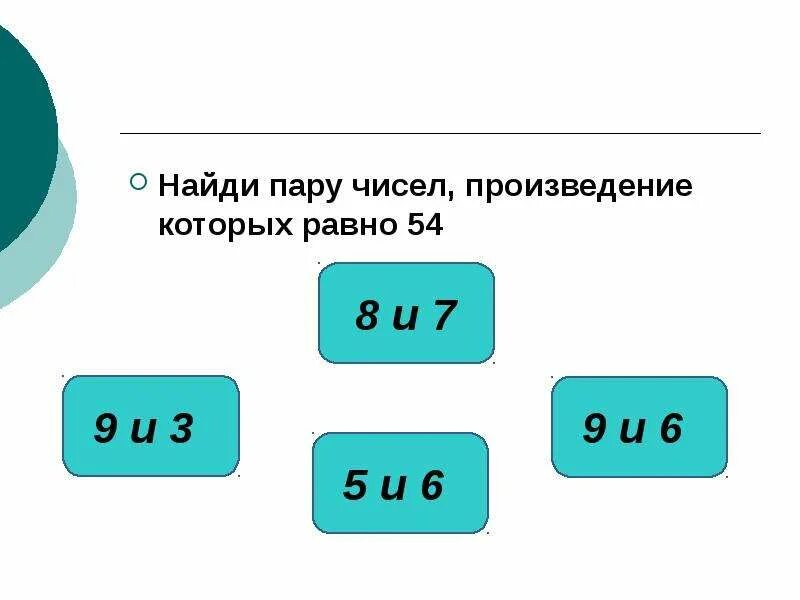 Укажи произведение чисел 7 и 7. Найди пару чисел. найди пары чисел. найди числовые пары. деление пары чисел.