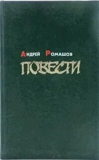 Повести андрея
