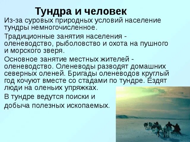 Сообщение о жизни людей в тундре. Занятия населения тундры. Тундра и человек. Деятельность человека в тундре. Приспособленность к условиям жизни в тундре