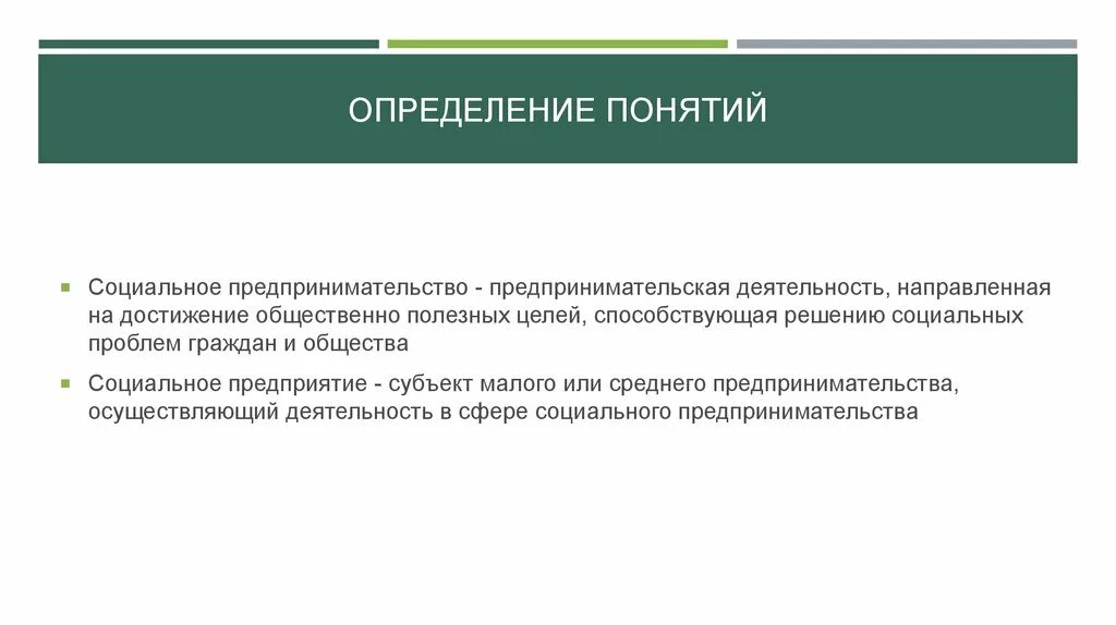 Определение понятию предприниматель. Деятельность, направленная на достижение общественно полезных целей. недостатки социального предпринимательства. достижения общественно полезной цели. факторный анализ в статистике.