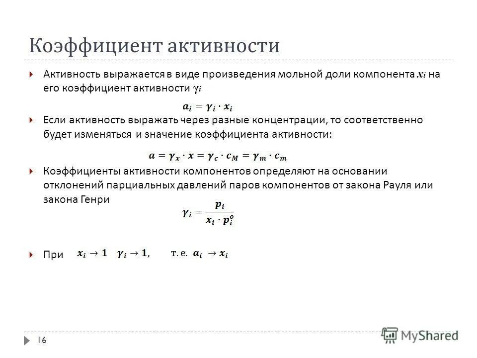 Значение коэффициентов активности