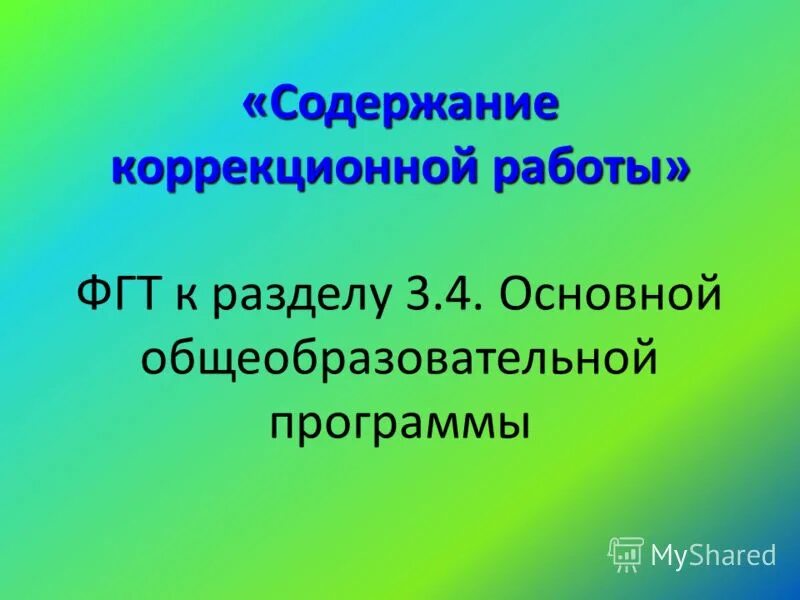 Положение коррекционной работы. Положение коррекционной работы. Программа баряевой для дошкольников. Фиро программа баряева. Сущность, задачи и принципы коррекционной работы.