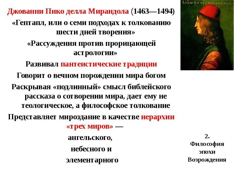 Тема философия эпохи возрождения. Джованни Пико делла Мирандола (1463-1494) речь о достоинстве человека. Джованни Пико делла Мирандола (1463–1493).. Джованни Пико делла Мирандола 900 тезисов. Джованни Пико философия.